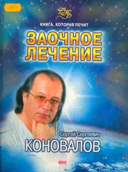 Книга Коновалов С. Заочное лечение, 11-5373, Баград.рф